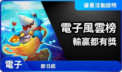 電子風雲榜|日榜、週榜、月榜獎金一次看懂