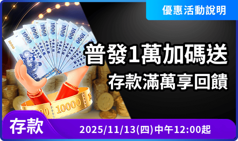 普發1萬加碼送活動說明｜存款滿萬享千元回饋｜AT99 最新優惠整理