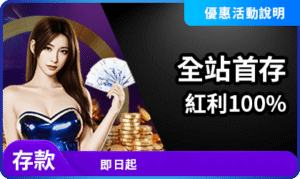 首存紅利100%活動說明｜AT99 新會員優惠資訊整理