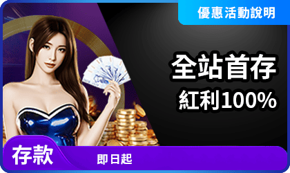 首存紅利100%活動說明|AT99 新會員優惠資訊整理