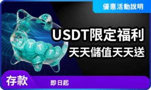 USDT儲值福利懶人包｜每天領6,888上限！賽特2補籌碼必看