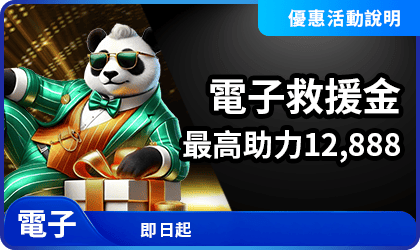 電子救援金最高12,888|負盈利也能補助!戰神賽特2玩家必領活動