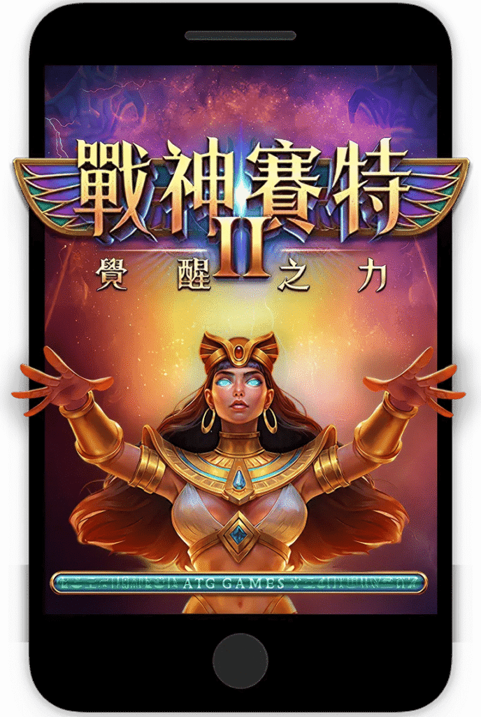ATG戰神賽特2 覺醒之力