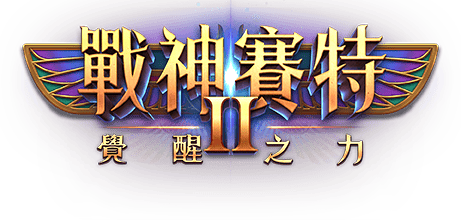 戰神賽特2 logo