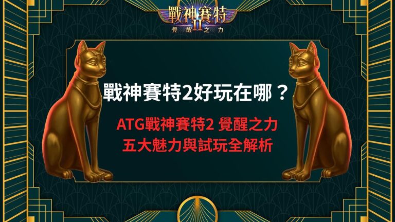 戰神賽特2好玩在哪？ATG戰神賽特2 覺醒之力五大魅力與試玩全解析