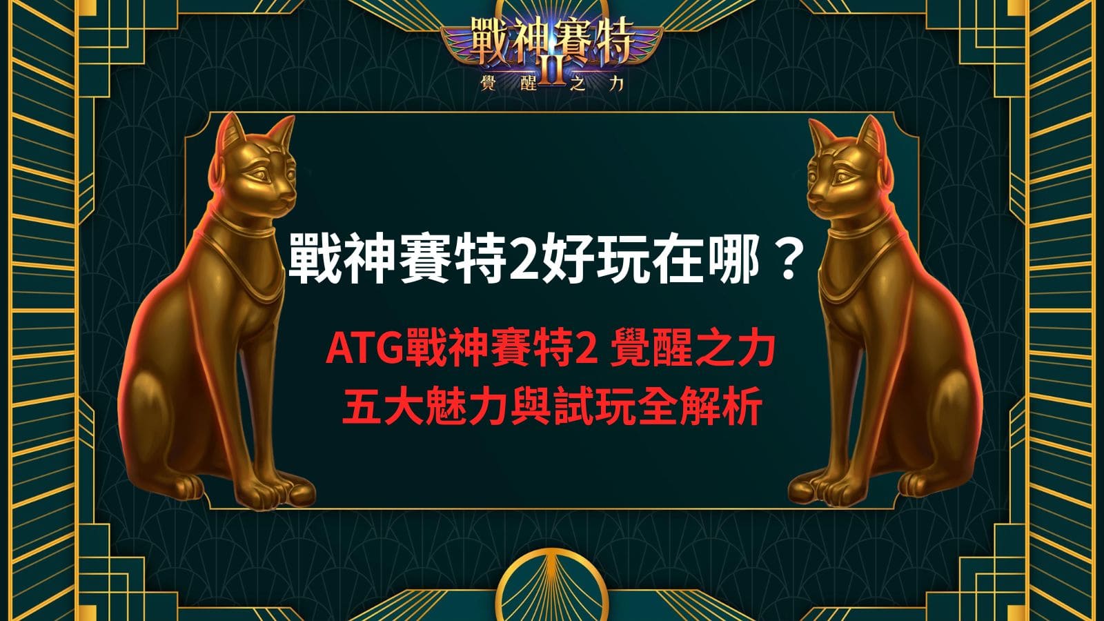 戰神賽特2好玩在哪？ATG戰神賽特2 覺醒之力五大魅力與試玩全解析