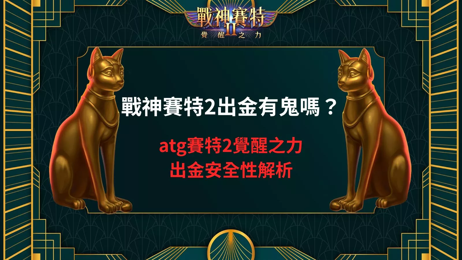 戰神賽特2出金有鬼嗎解析atg賽特2覺醒之力出金安全性與實際狀況