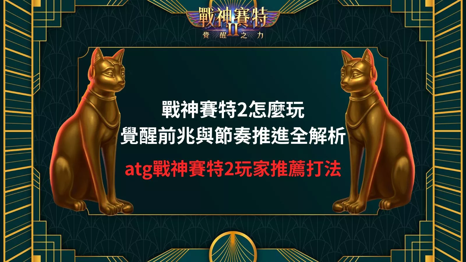 戰神賽特2怎麼玩封面圖，包含覺醒前兆與節奏推進解析，以及ATG玩家推薦打法主題。