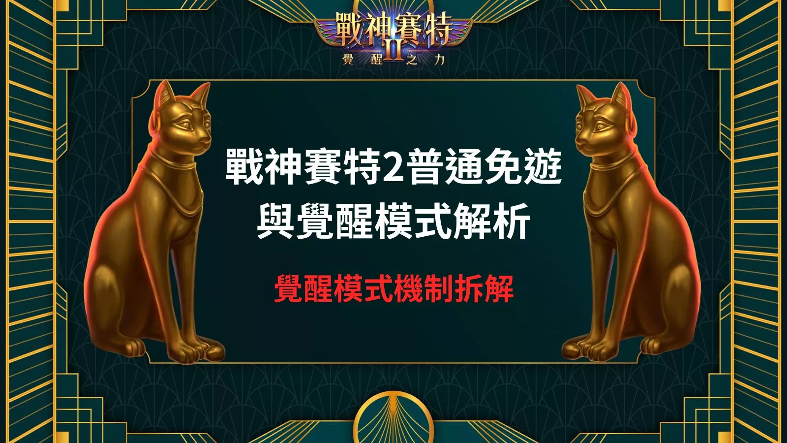 戰神賽特2普通免遊與覺醒模式解析封面圖