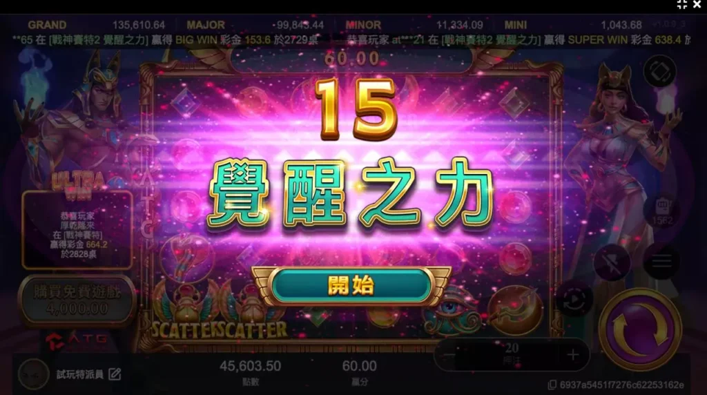 戰神賽特2覺醒之力15次免費遊戲開啟畫面