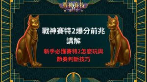 戰神賽特2爆分前兆講解封面圖，展示金色貓神雕像與新手節奏判斷技巧主題。