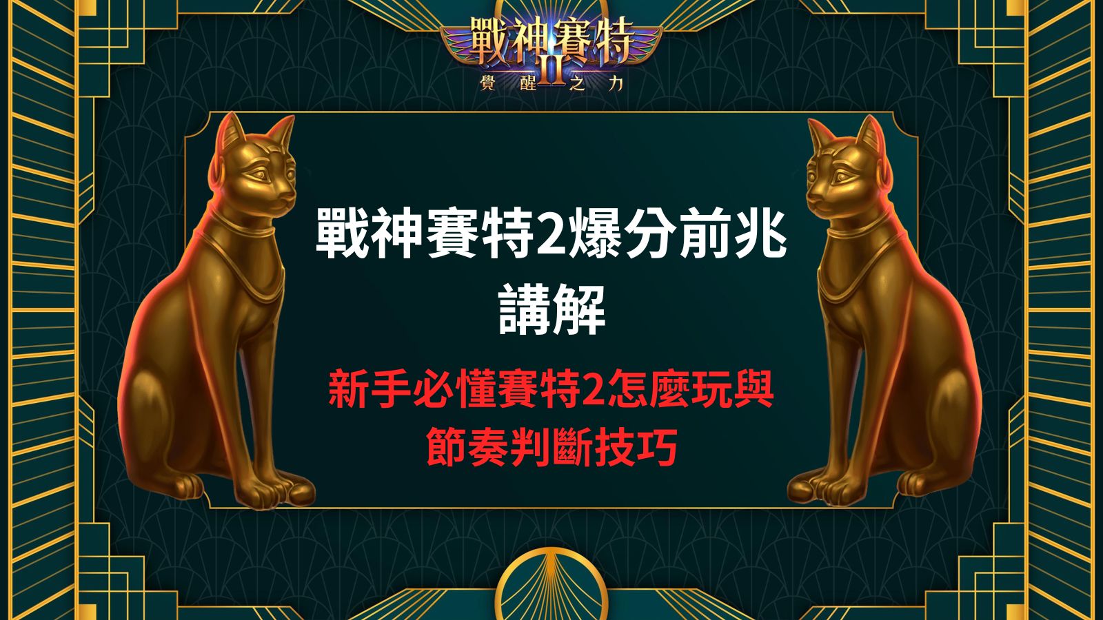 戰神賽特2爆分前兆講解封面圖，展示金色貓神雕像與新手節奏判斷技巧主題。