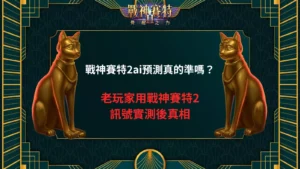 戰神賽特2ai預測真實性深度解析與老玩家實測訊號後的真相圖示