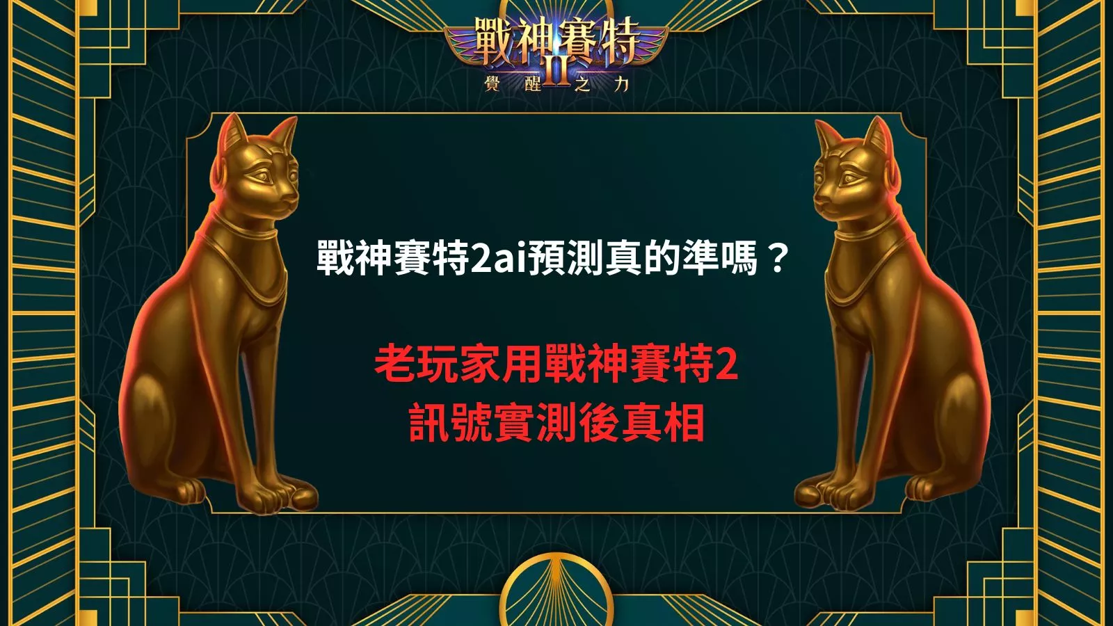 戰神賽特2ai預測真實性深度解析與老玩家實測訊號後的真相圖示