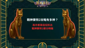戰神賽特2攻略教學與高手抓出戰神賽特2爆分時機的獨家招式分享圖示