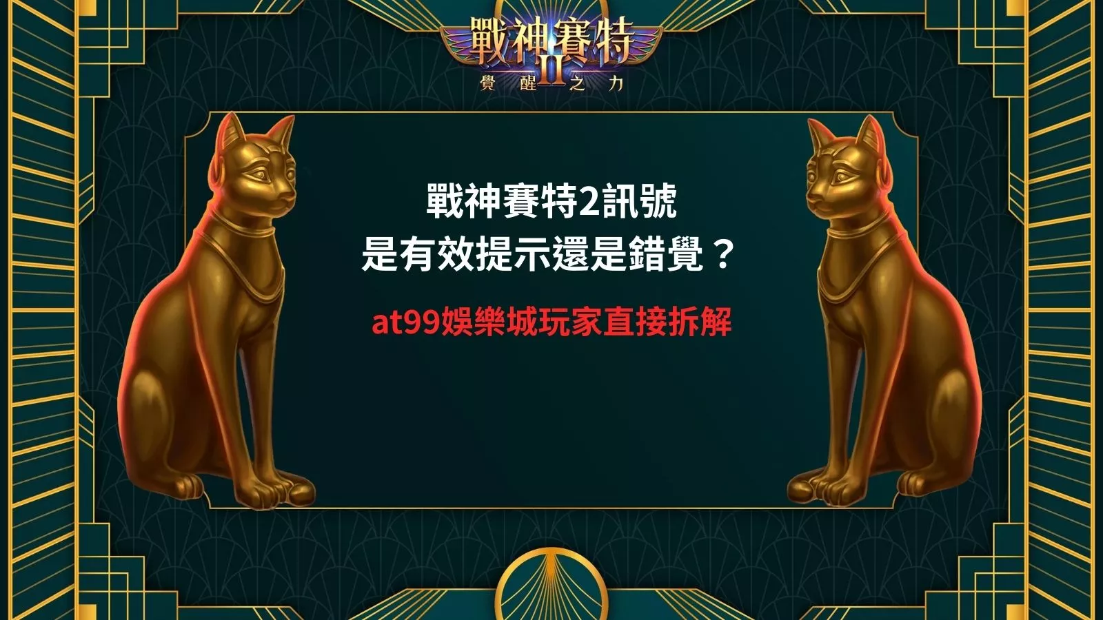 戰神賽特2訊號是有效提示還是錯覺與at99娛樂城玩家直接拆解atg電子規律圖