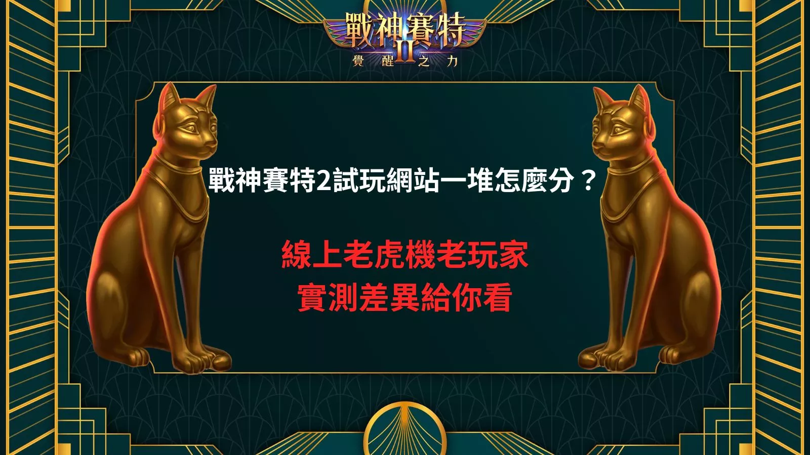 戰神賽特2試玩網站辨別指南與線上老虎機老玩家實測差異教學圖