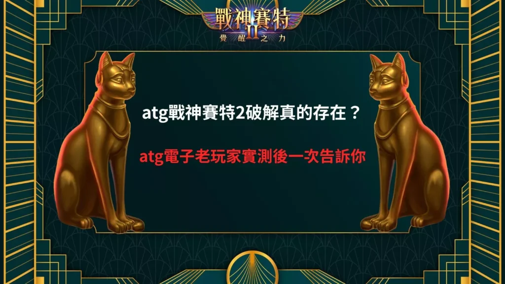 atg戰神賽特2破解主視覺，雙側黃金賽特貓雕像對稱呈現，探討 atg 戰神賽特2 是否存在破解真相畫面
