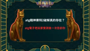 atg戰神賽特2破解主視覺，雙側黃金賽特貓雕像對稱呈現，探討 atg 戰神賽特2 是否存在破解真相畫面