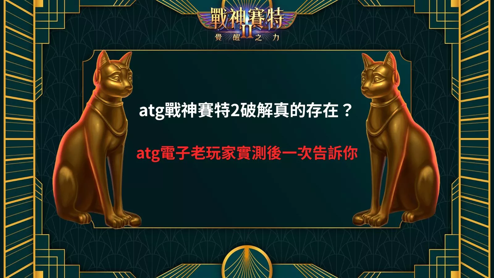 atg戰神賽特2破解主視覺，雙側黃金賽特貓雕像對稱呈現，探討 atg 戰神賽特2 是否存在破解真相畫面