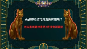 atg賽特2技巧實戰畫面，解析技巧是否與洗房有關的老玩家觀察重點