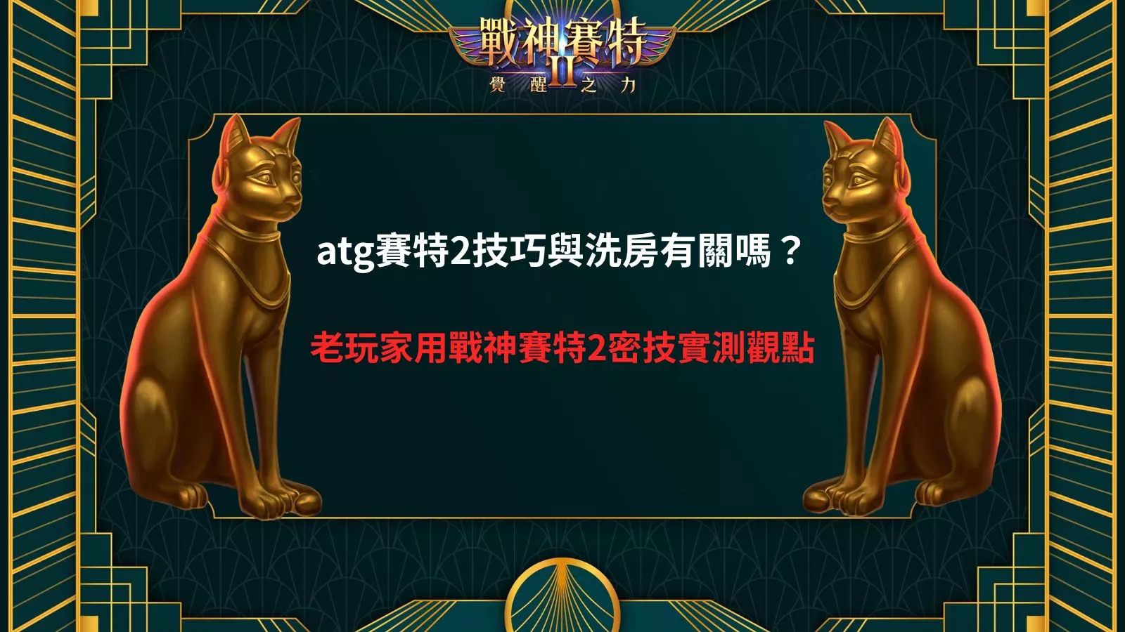 atg賽特2技巧實戰畫面，解析技巧是否與洗房有關的老玩家觀察重點