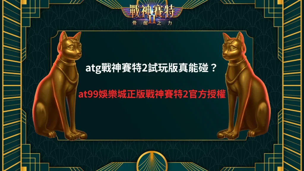 atg戰神賽特2試玩版遊戲畫面示意,整理戰神賽特2玩法與試玩重點