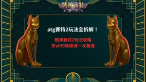 atg賽特2玩法實測畫面整理，展示戰神賽特2盤面連消節奏與倍率累積機制