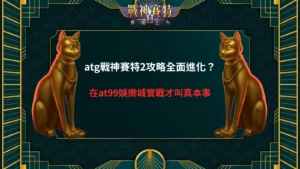 atg戰神賽特2攻略遊戲畫面，呈現覺醒模式與連鎖消除爆分效果