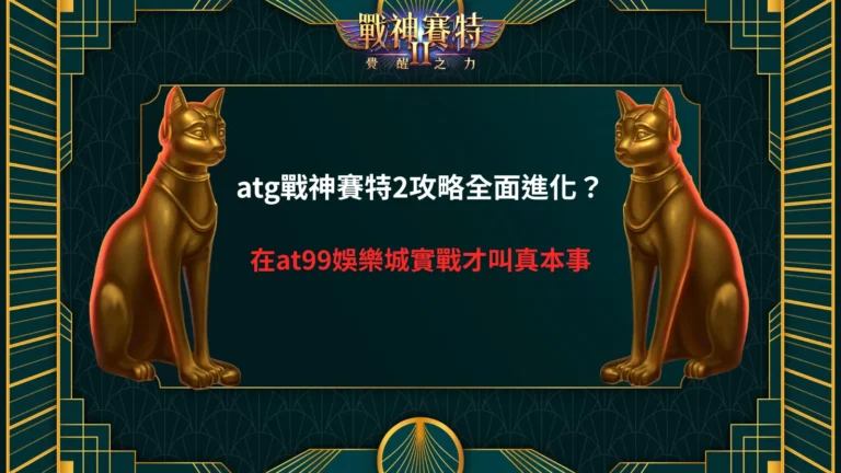 atg戰神賽特2攻略遊戲畫面,呈現覺醒模式與連鎖消除爆分效果