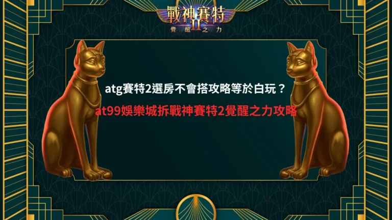 atg賽特2選房攻略解析畫面,說明選房策略與盤面節奏變化對結果的影響