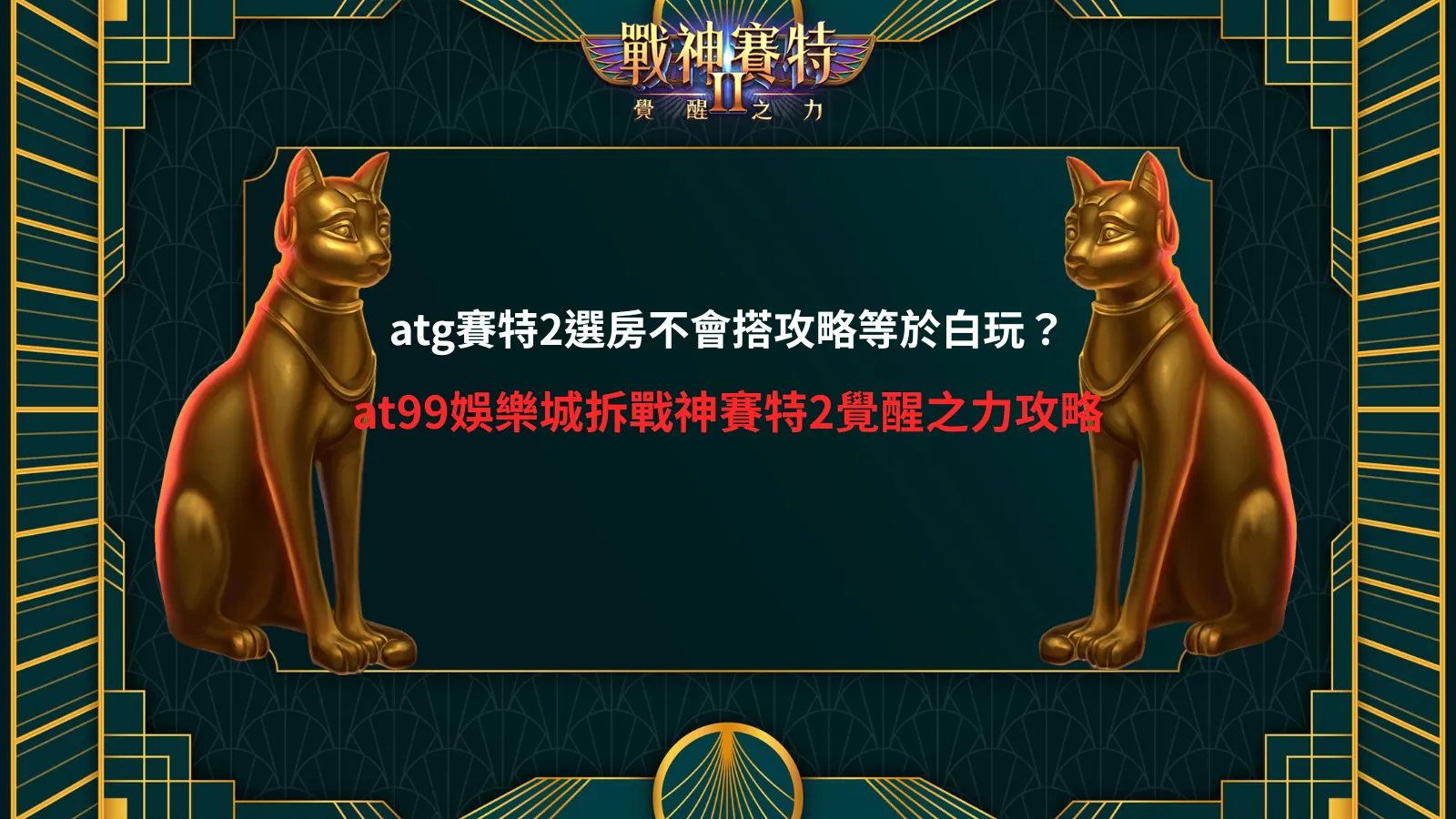 atg賽特2選房攻略解析畫面，說明選房策略與盤面節奏變化對結果的影響