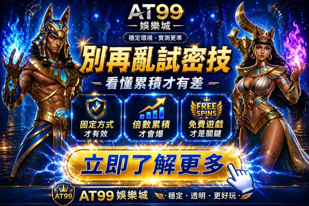 atg戰神塞特2密技觀念解析畫面,展示AT99娛樂城倍率累積與免費遊戲重點