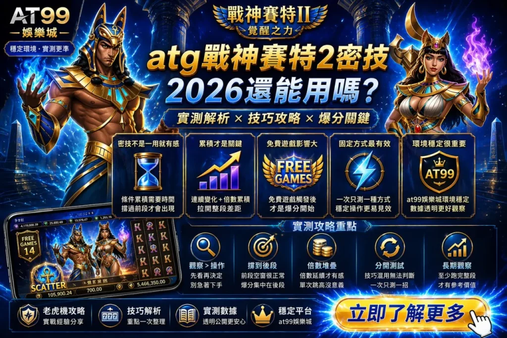 atg戰神賽特2密技實測解析畫面,展示AT99娛樂城玩法觀察與爆分邏輯