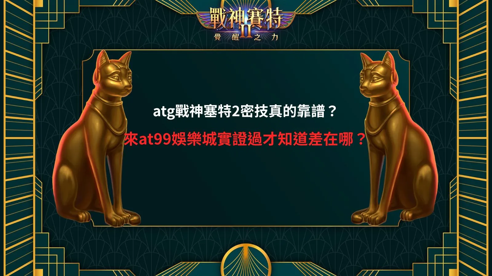 atg戰神塞特2密技實測畫面，解析at99娛樂城操作與玩法差異