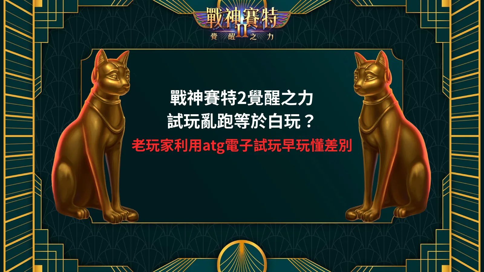 戰神賽特2覺醒之力試玩解析，整理試玩節奏與玩法差異觀察