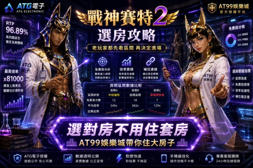 戰神賽特2選房攻略與數據選台技巧分析圖