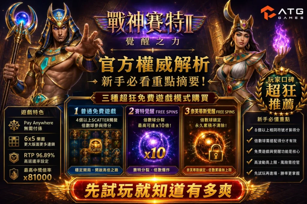 atg賽特2 試玩重點解析圖片,展示戰神賽特2 免費試玩三種免費遊戲模式與核心玩法特色