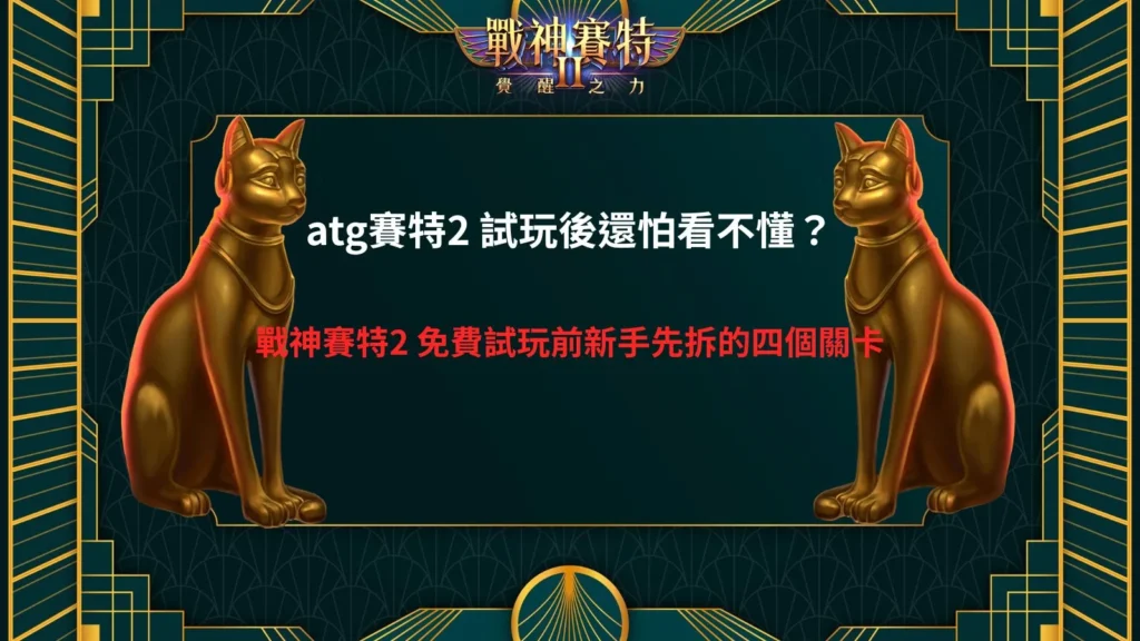 atg賽特2 試玩玩家體驗畫面,展示戰神賽特2 免費試玩人氣特色與角色互動場景