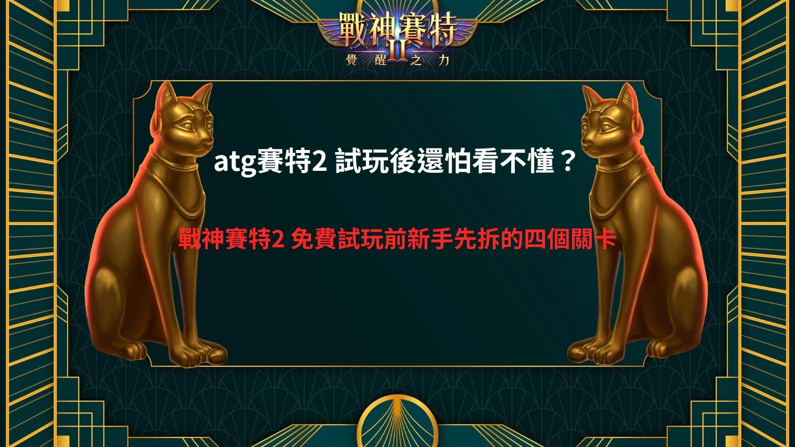 atg賽特2 試玩玩家體驗畫面，展示戰神賽特2 免費試玩人氣特色與角色互動場景