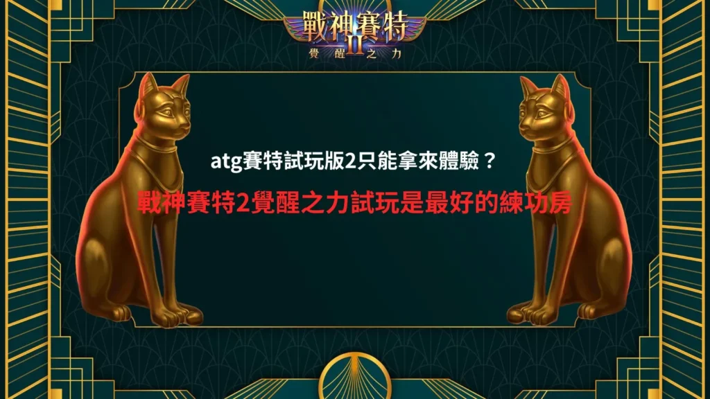 atg賽特試玩版2與戰神賽特2覺醒之力試玩玩法解析圖