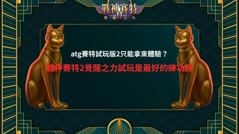 atg賽特試玩版2與戰神賽特2覺醒之力試玩玩法解析圖
