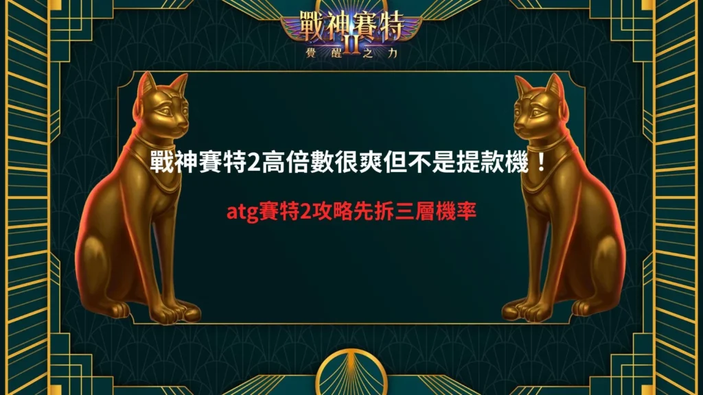 ATG賽特2攻略整理,介紹戰神賽特2玩法、倍率球、覺醒模式、免費遊戲與高倍數機制。