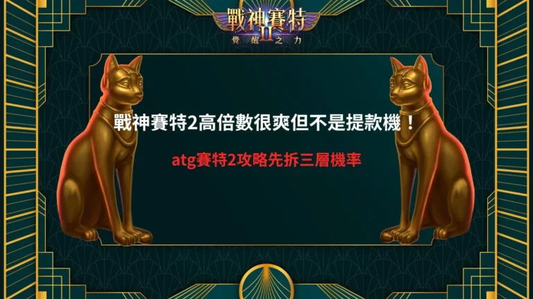 ATG賽特2攻略整理,介紹戰神賽特2玩法、倍率球、覺醒模式、免費遊戲與高倍數機制。