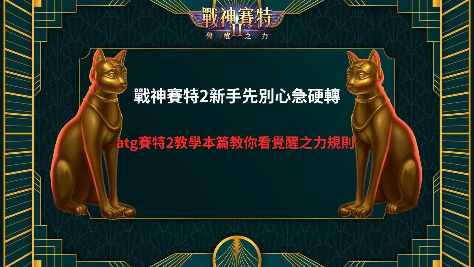 戰神賽特2新手教學圖片,介紹ATG賽特2覺醒之力玩法、免費遊戲、倍數球與分裂機制。