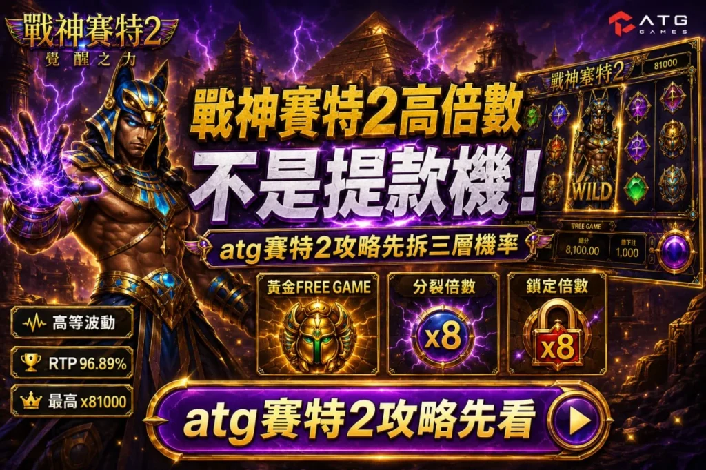 ATG賽特2攻略解析,介紹戰神賽特2高倍數玩法、免費遊戲、分裂倍率與鎖定倍率機制。