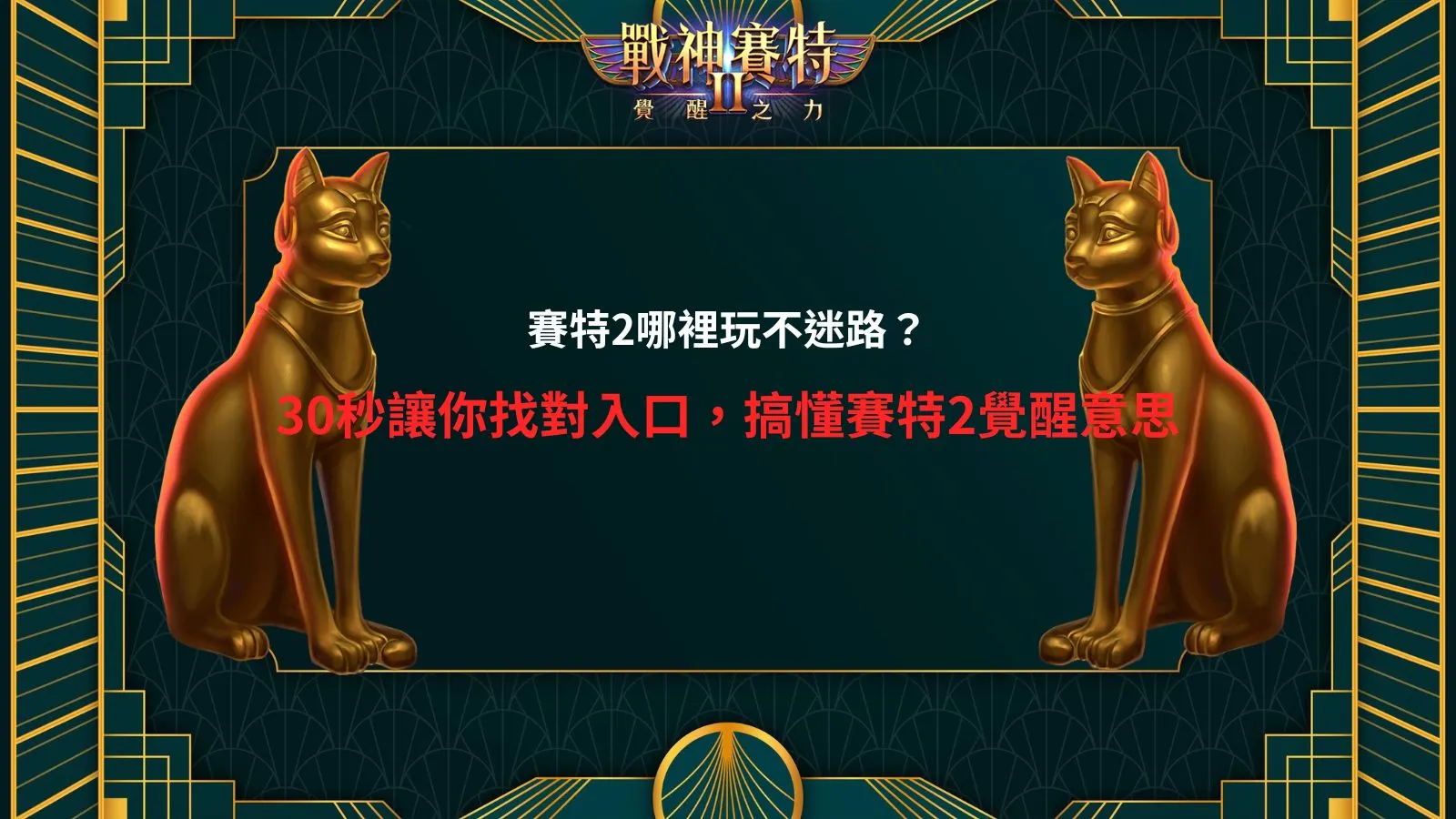 賽特2哪裡玩與賽特2覺醒意思及入口辨識教學
