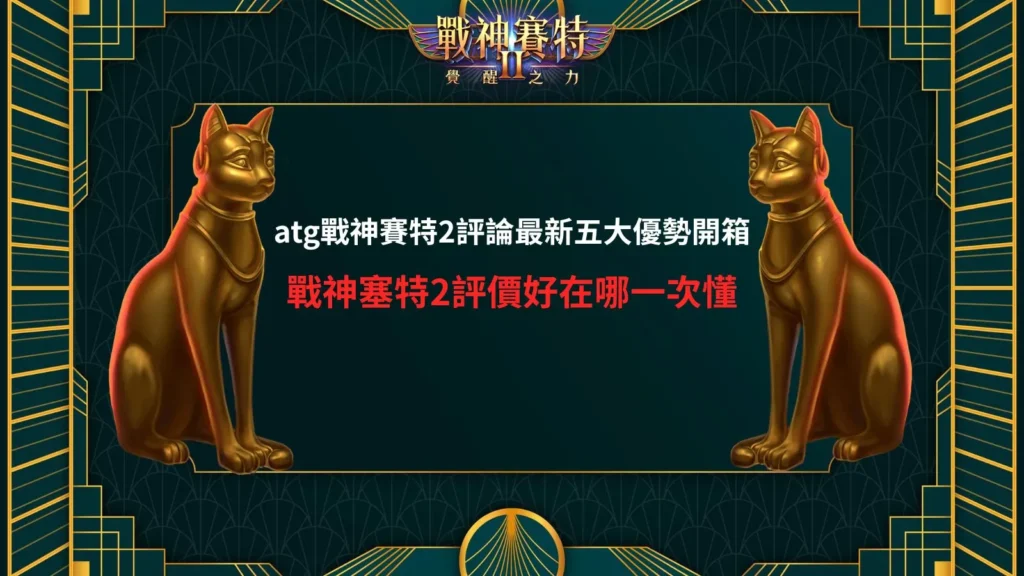 atg戰神賽特2評論攻略圖,整理戰神賽特2覺醒之力五大優勢、免費遊戲、倍數功能與玩法特色