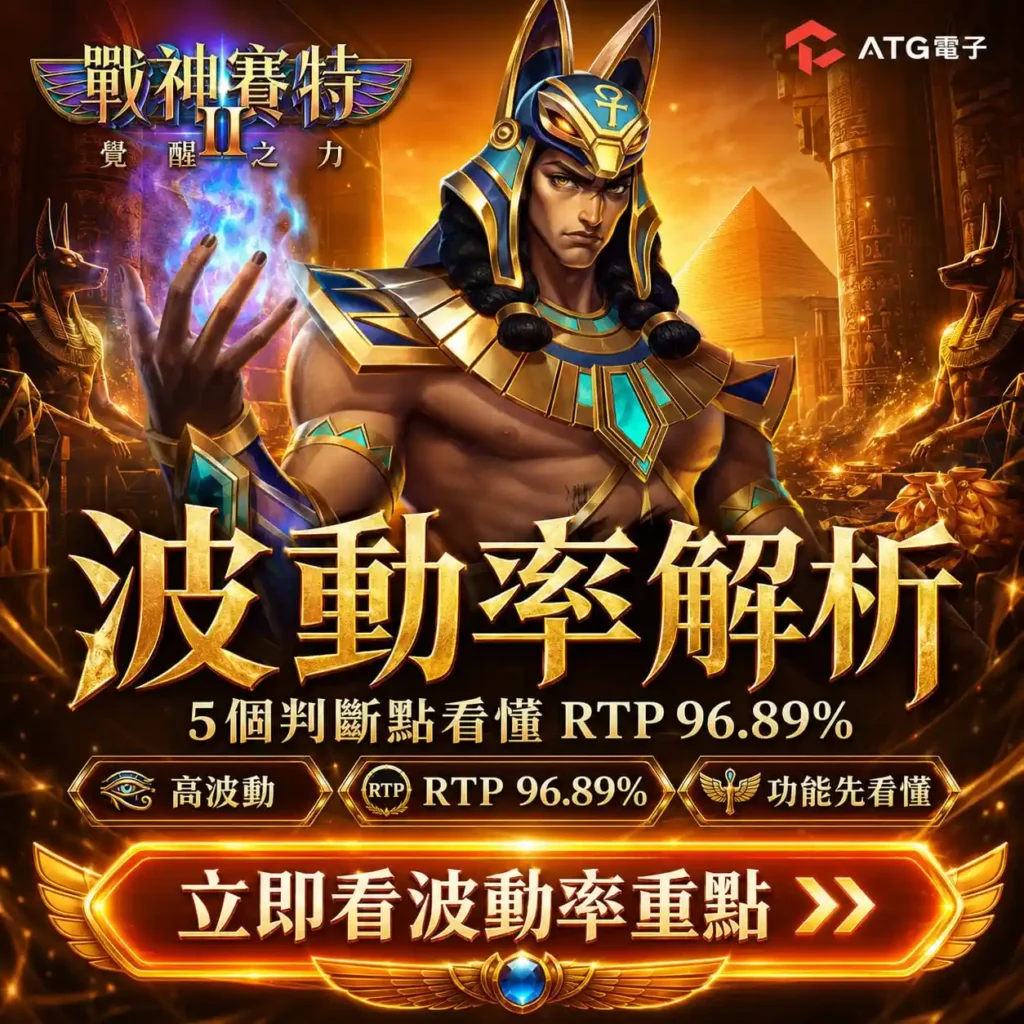 atg戰神賽特2評論波動率解析圖,整理高波動、RTP 96.89%與遊戲功能等五個判斷重點