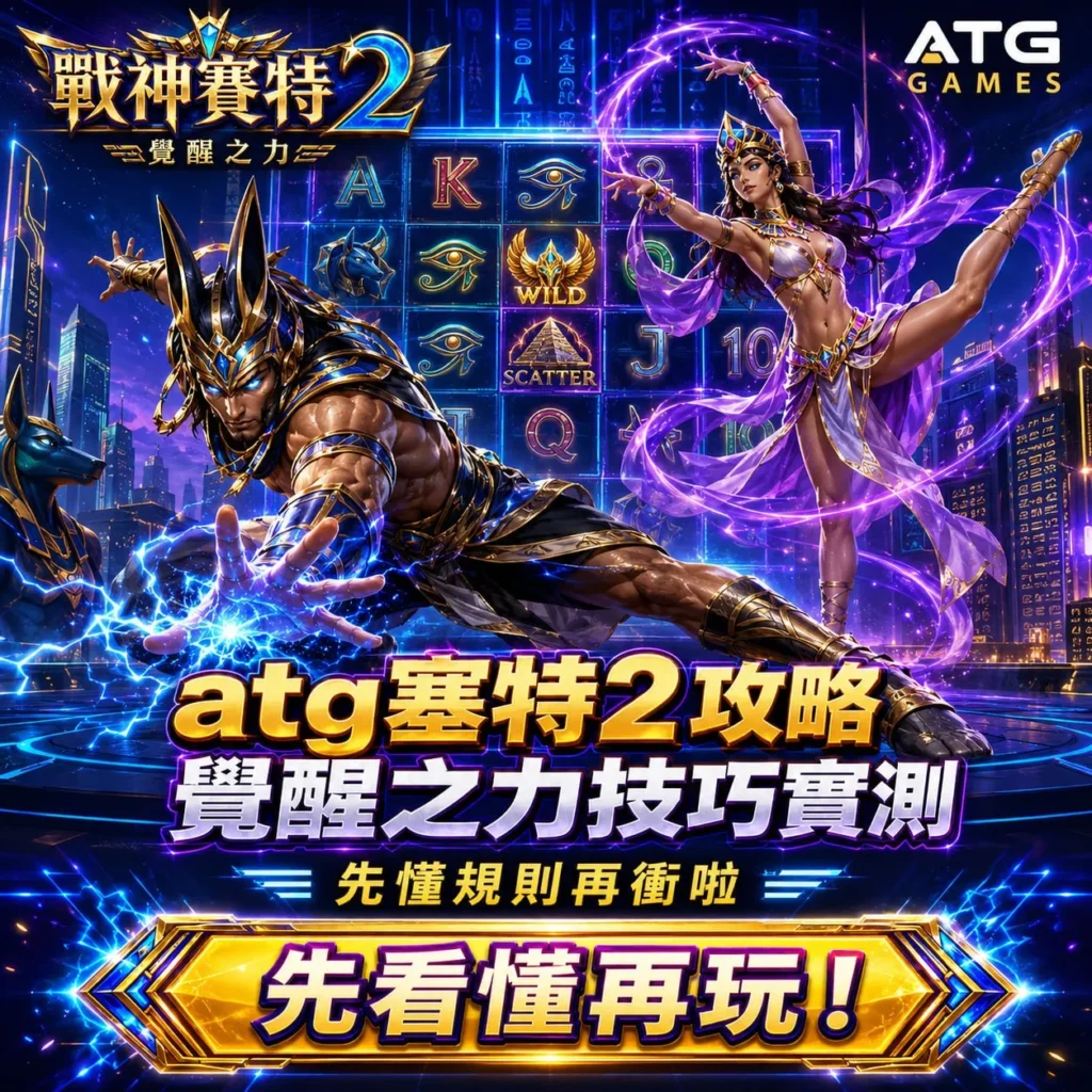 ATG塞特2攻略與覺醒之力技巧實測封面